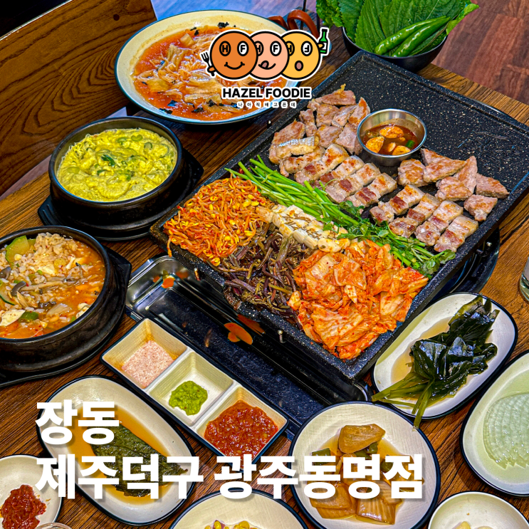 광주 동명동 맛집 제주덕구 광주동명점 오겹살 맛집