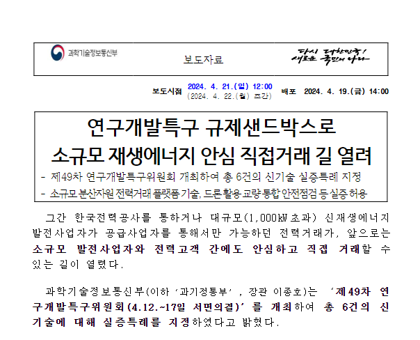 연구개발특구 규제샌드박스로 소규모 재생에너지 안심 직접거래 길 열려 연구개발특구 규제샌드박스로 소규모 재생에너지 안심 직접거래 길 열려