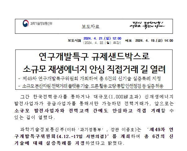 연구개발특구 규제샌드박스로 소규모 재생에너지 안심 직접거래 길 열려