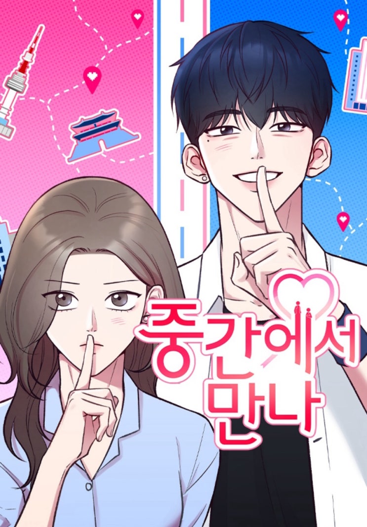  [네이버 로맨스 웹툰]중간에서 만나_조흰, 윤김/ 폭스남에 치이다..