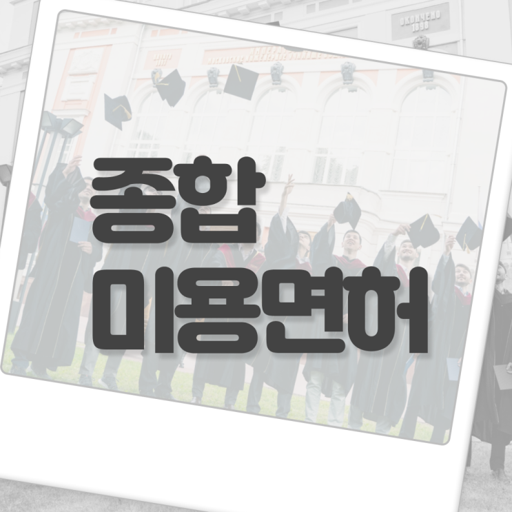  미용사 위생 교육 , 고작 4달만에 미용사 종합자격증 취득하고 샵까지 오픈한 팁 완벽정리 드려요