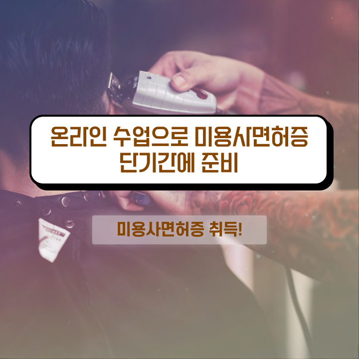  헤어디자이너 전망 , 미용국가자격증 빠르게 학위 자격증 한방에 딴 후기 알려드립니다