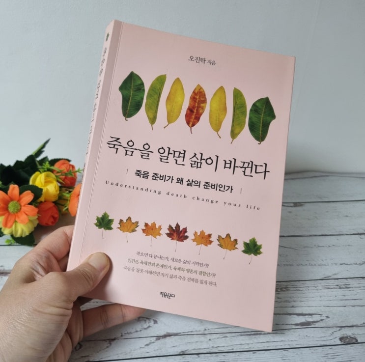  인생을 새롭게 이해하는 도서, 죽음을 알면 삶이 바뀐다