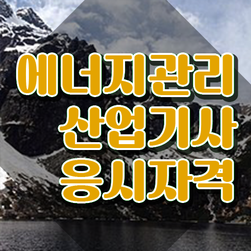  에너지관리산업기사 2024 필기 후기 에너지관리산업기사 취득자격 관련학과 졸업장 없어도 인강만 듣고 수월하게 준비한 팁