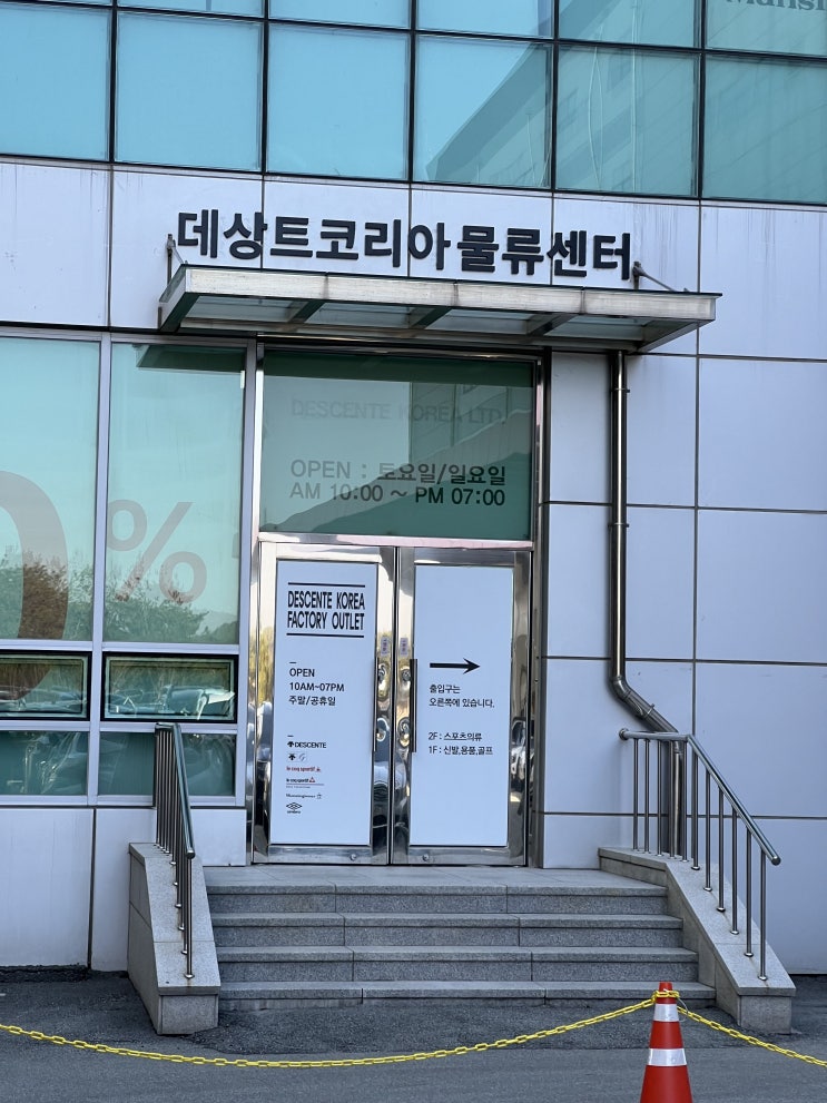  르꼬끄, 데상트 물류센터 도매가로 쇼핑하기ㅣ 안성 팩토리아울렛