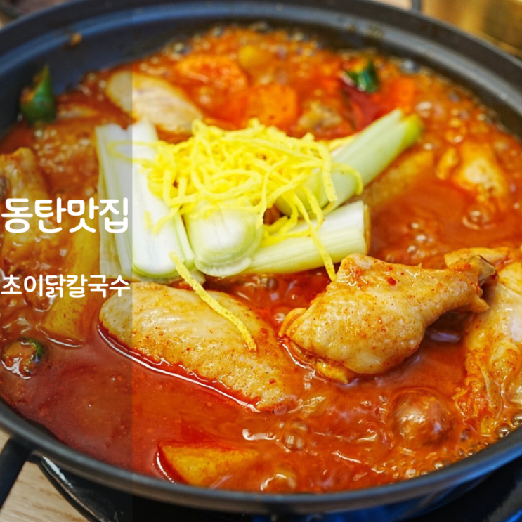  초이닭칼국수 닭한마리 칼국수 닭볶음탕 동탄 점심 맛집