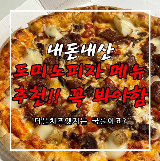도미노피자 대구다사점 사진 1
