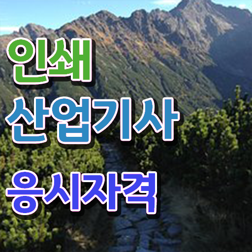  인쇄산업기사 필기 과목 인쇄산업기사 응시조건 고졸도 혼자서 독학으로 5개월 만에 갖추는 팁