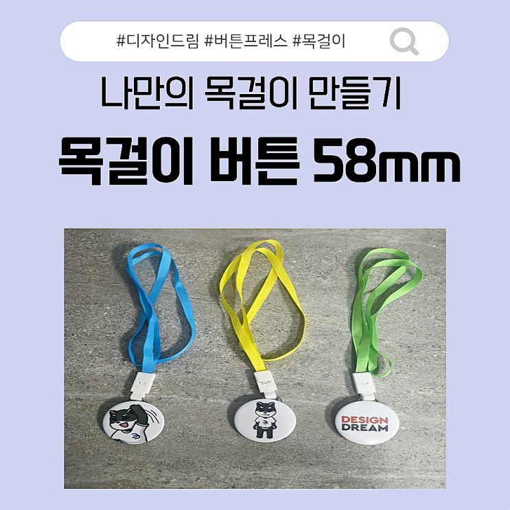  디자인드림 버튼 프레스 / 나만의 목걸이 만들기/ 목걸이 58mm