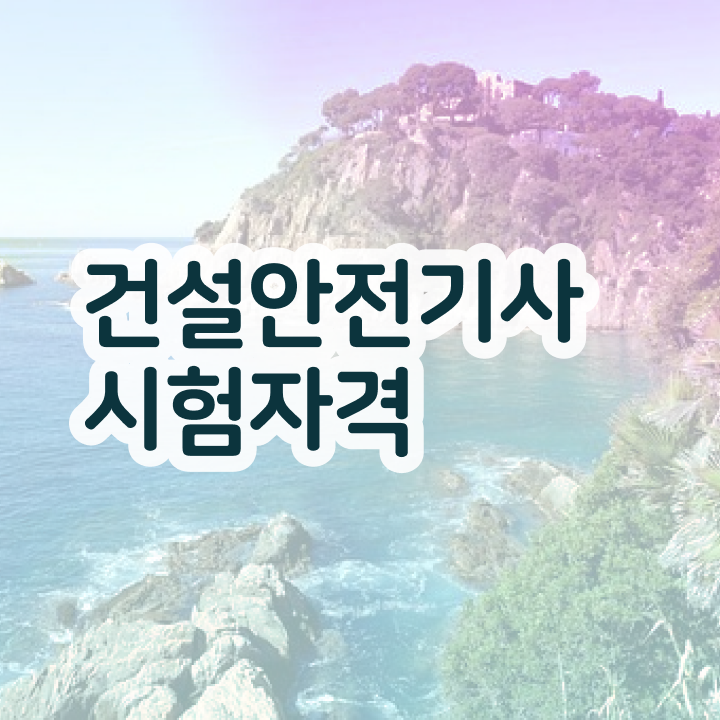  건설안전기사 필기 합격률 건설안전기사 시험응시자격 대학진학, 경력없이 집에서 온라인으로 단기간에 갖췄던 전략