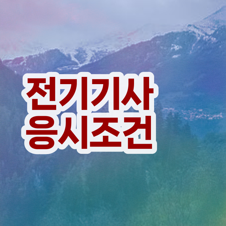  전기기사 자격요건 , 전기기사 시험응시자격 비전공자도 동영상 과정으로 간단하게 완성했던 노하우