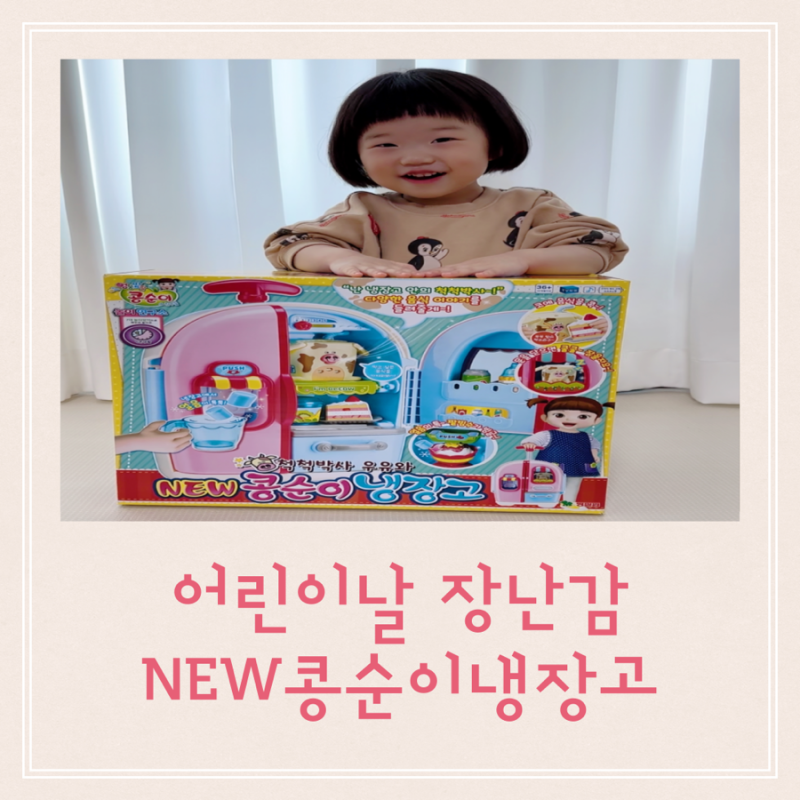 어린이날선물 NEW콩순이냉장고 장난감추천