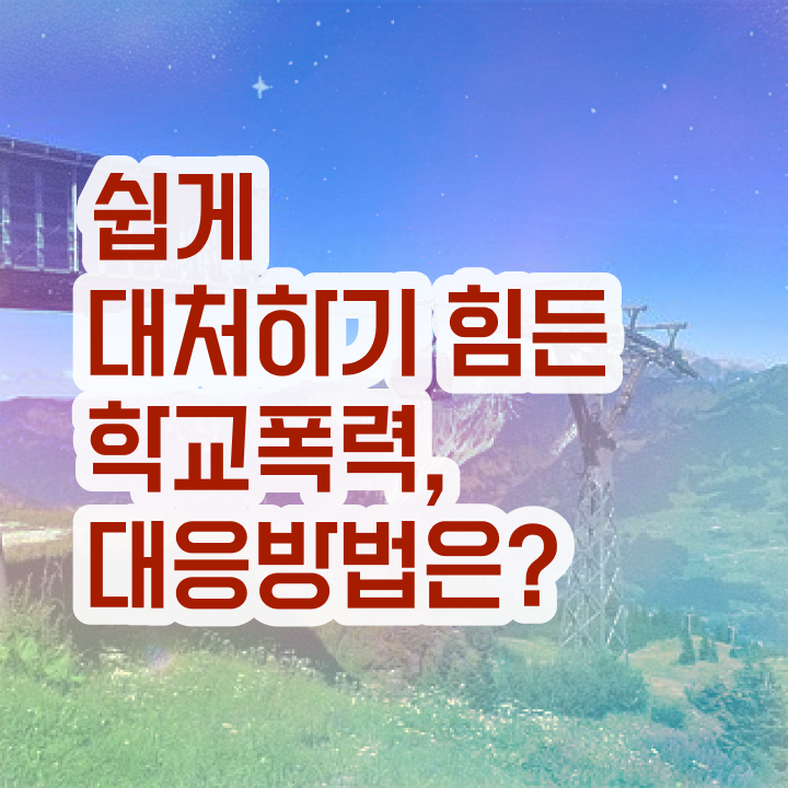  학교폭력 예방교육 자료 , 아동폭력예방상담사 자격증 취득했던 후기 제가 알려드릴게요