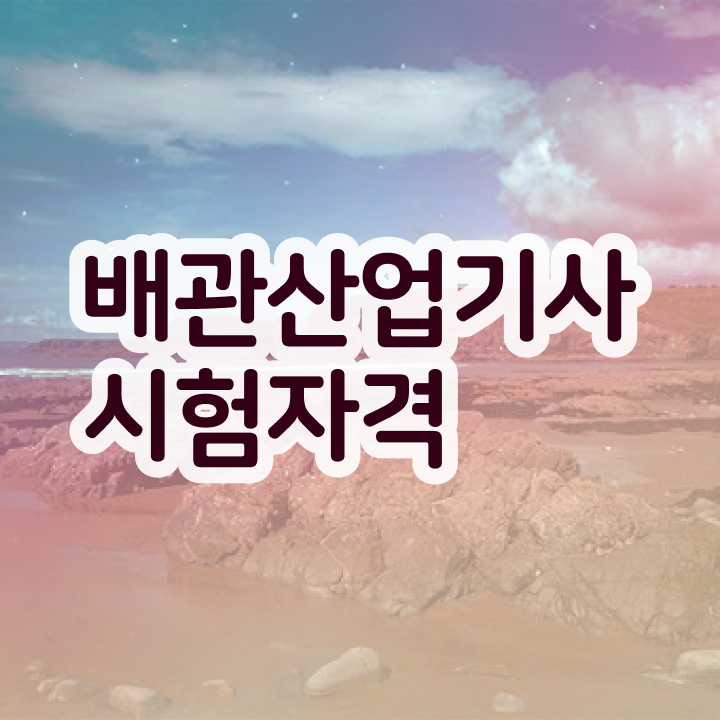  배관산업기사 응시자격 , 배관산업기사 시험응시조건 경력없는 사람도 인강만으로 4달만에 준비했던 방법