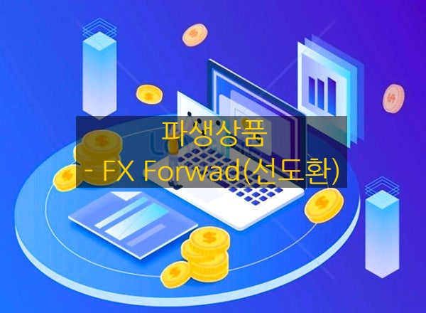  [장외파생상품] #2. 선도 - FX Forward (선도환)