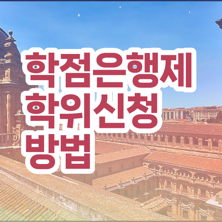  학점은행제 비용 학점은행제 비용 필수 정보 수록