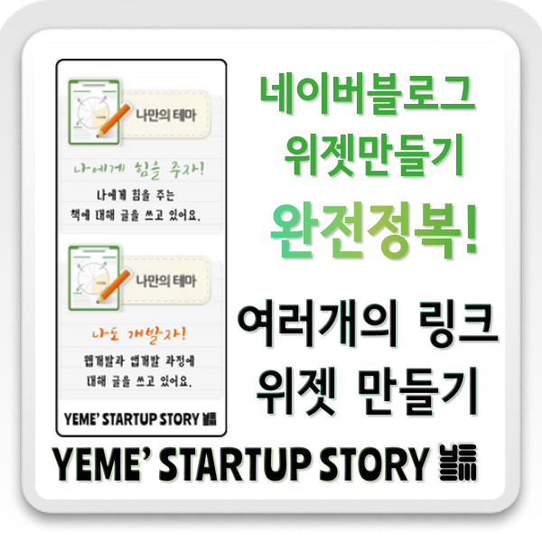 네이버블로그 위젯만들기 - 투명위젯&여러개의 링크 위젯