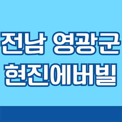  전남 영광군 현진에버빌 타운하우스 마읍리 단독주택 분양가 잔여호실