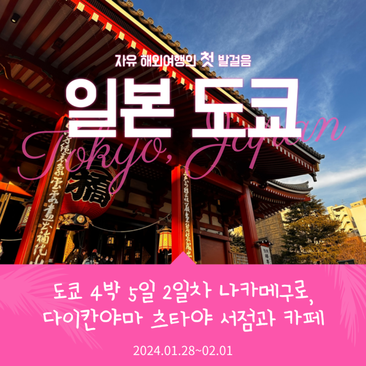  다이칸야마 츠타야서점과 카페 "우드베리 커피 로스터즈", 나카메구로 동네 구경
