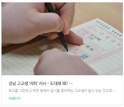 [뉴스] 강남 고교생 ‘자퇴’ 러시…도대체 왜? …