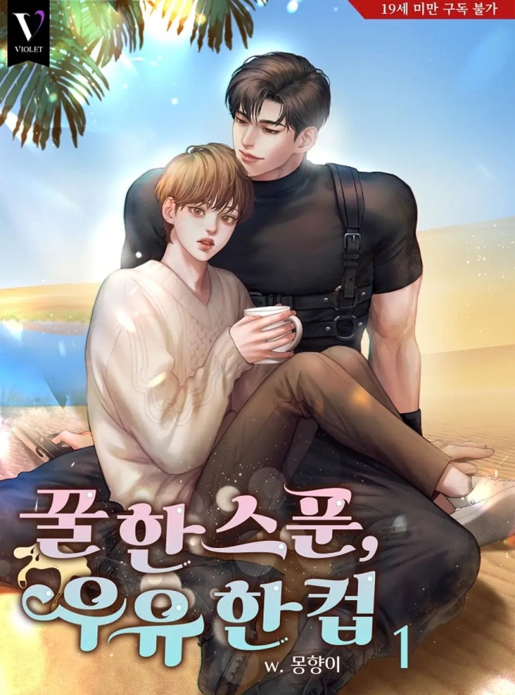 BL소설 리뷰) 몽향이-꿀 한 스푼, 우유 한 컵 (1권) BL소설 리뷰) 몽향이-꿀 한 스푼, 우유 한 컵 (1권)