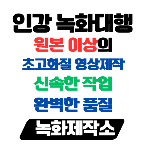  인강 녹화대행 (초고화질.모든 사이트) 녹화제작소