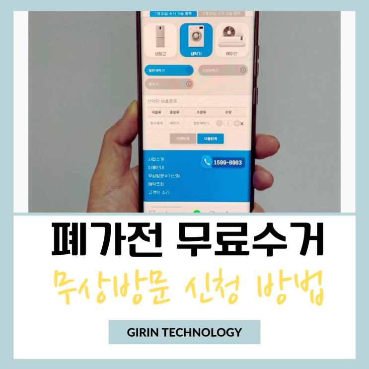  폐가전무료수거 무상방문 수거 간단하게 신청하기