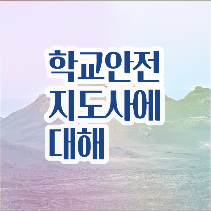  학교안전지킴이 , 학교안전지도사 자격증 무료 수강 후기 와 자격증 취득 정보