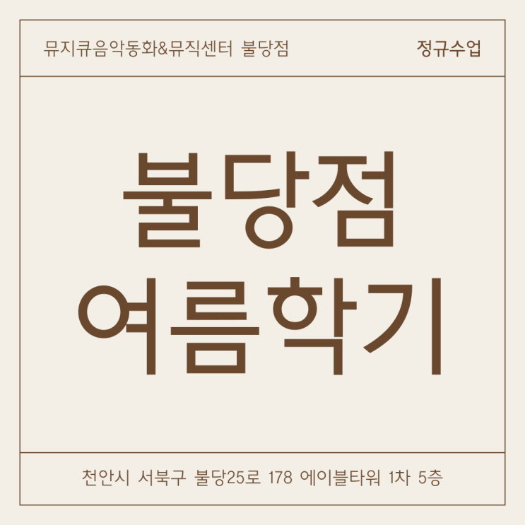  [뮤지큐음악동화 불당점] 24 여름학기 등록안내