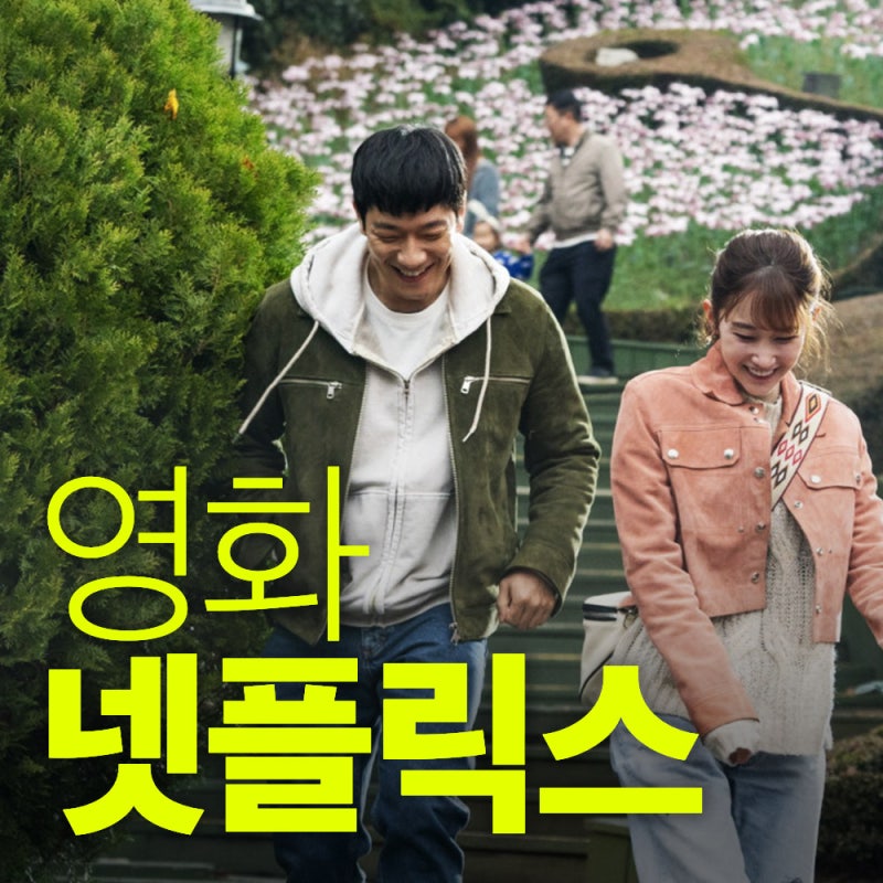 연애 빠진 로맨스 정보 에필로그 전종서 손석구-넷플릭스 사랑은 K-콘텐츠를 타고 시리즈 1편