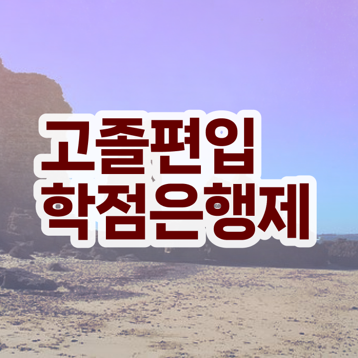  학점은행제 학위 , 비용부담 절감 기간 단축 원한다면 를 활용하세요 후기 공유