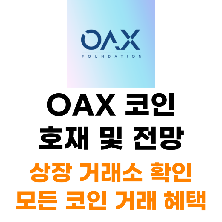  OAX 코인 상장 거래소 사는 법 총정리