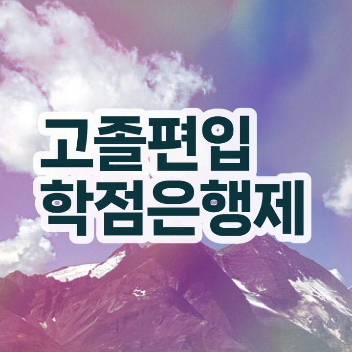  학점은행제 학점확인 , 목표를 확실하게 조정해주는 학점은행제 학습플래너 활용해보세요