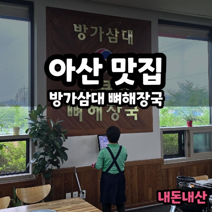 아산 탕정 방가 삼대 얼큰한 뼈해장국 현지인 맛집 후기