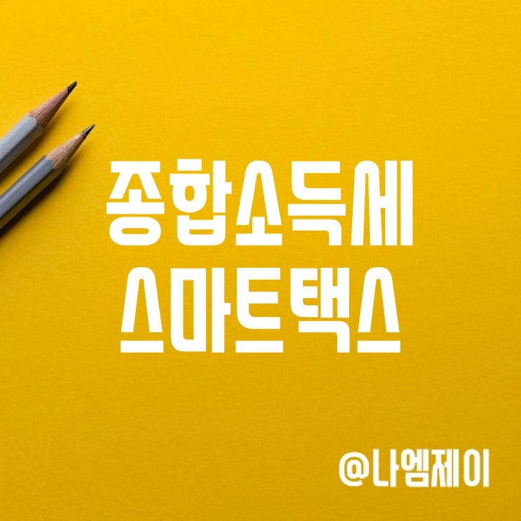프리랜서 종합소득세 환급 스마트택스로 프리랜서 종합소득세 환급 스마트택스로
