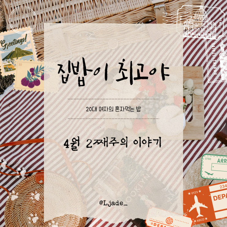  [집밥이 최고야] 4월 2째주 이야기: 바질루꼴라샌드위치 스리라차닭조림 채소두부오믈렛 고추기름도삭면