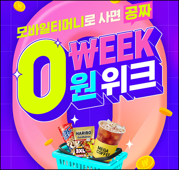 모바일티머니 0원위크 2천원이상결제시(2천원 적립)전원~04.28 모바일티머니 0원위크 2천원이상결제시(2천원 적립)전원~04.28