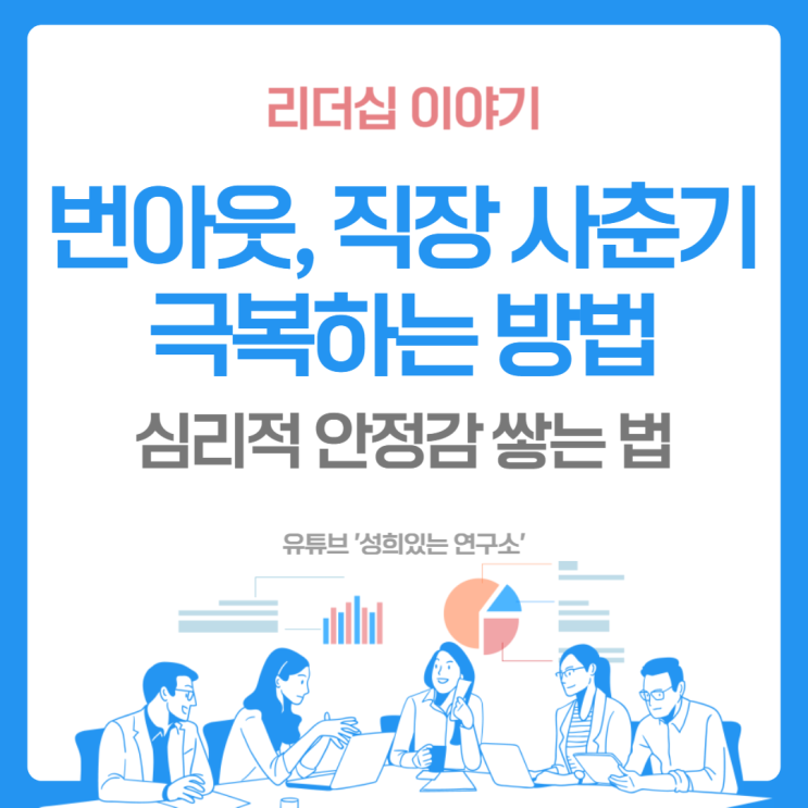  번아웃, 직장 사춘기 극복하는 방법 - 심리적 안정감 쌓는 법 (윤성희 강사 / 리더십 이야기 - 성희있는 연구소)