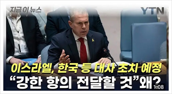  이스라엘 한국대사 초치 팔레스타인 유엔가입 찬성 불만