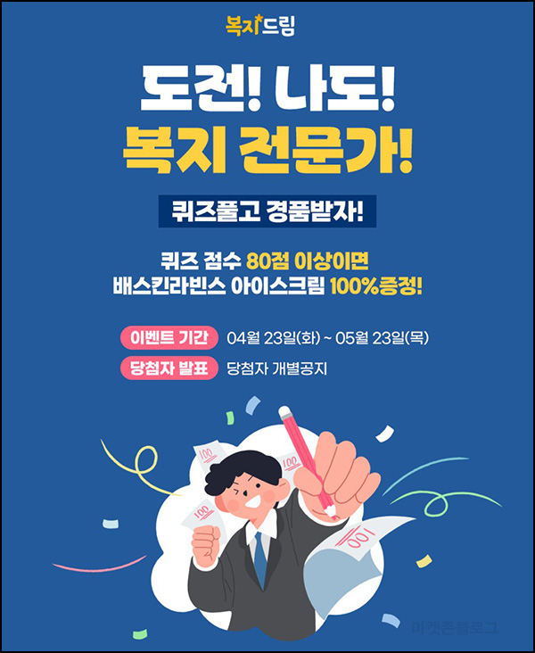 복지드림 퀴즈이벤트(배스킨 100%)전원 복지드림 퀴즈이벤트(배스킨 100%)전원