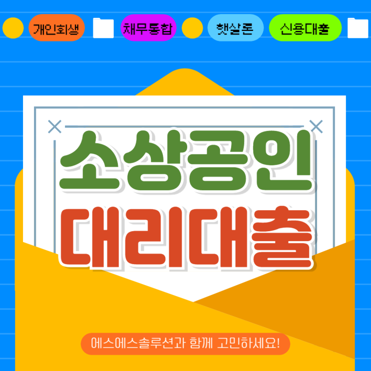  위기극복을 위한 소상공인 대리대출  지원자격 및 신청방법 총정리