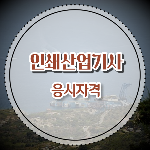  인쇄산업기사 과목 인쇄산업기사 응시조건 중년 직장인도 집에서 온라인으로 4개월 만에 완성했던 비법