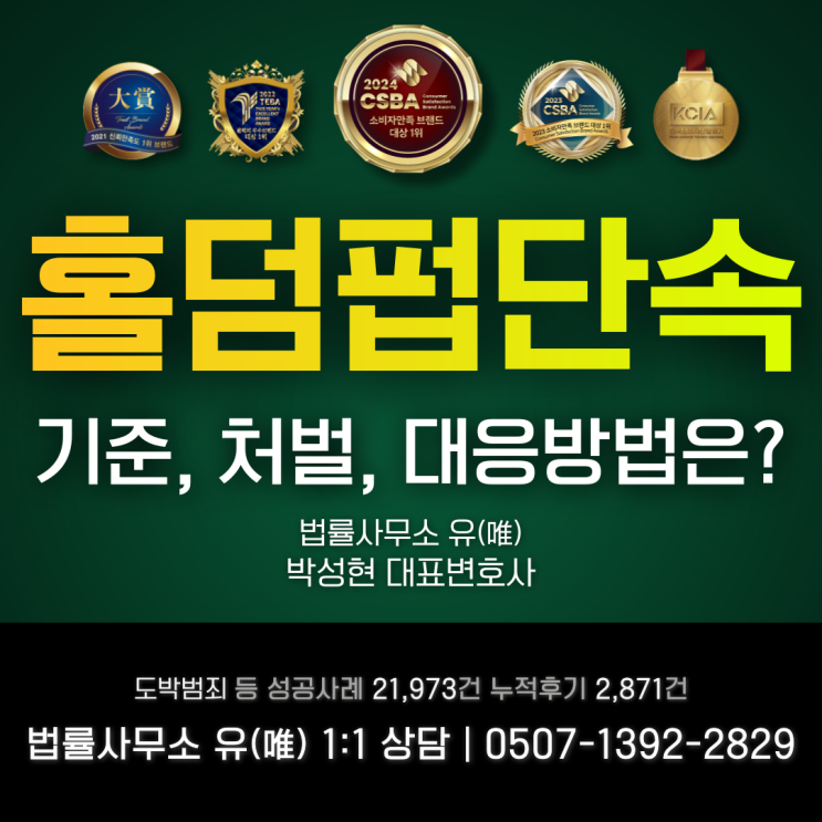  홀덤펍단속 기준 및 처벌, 대응방법은?