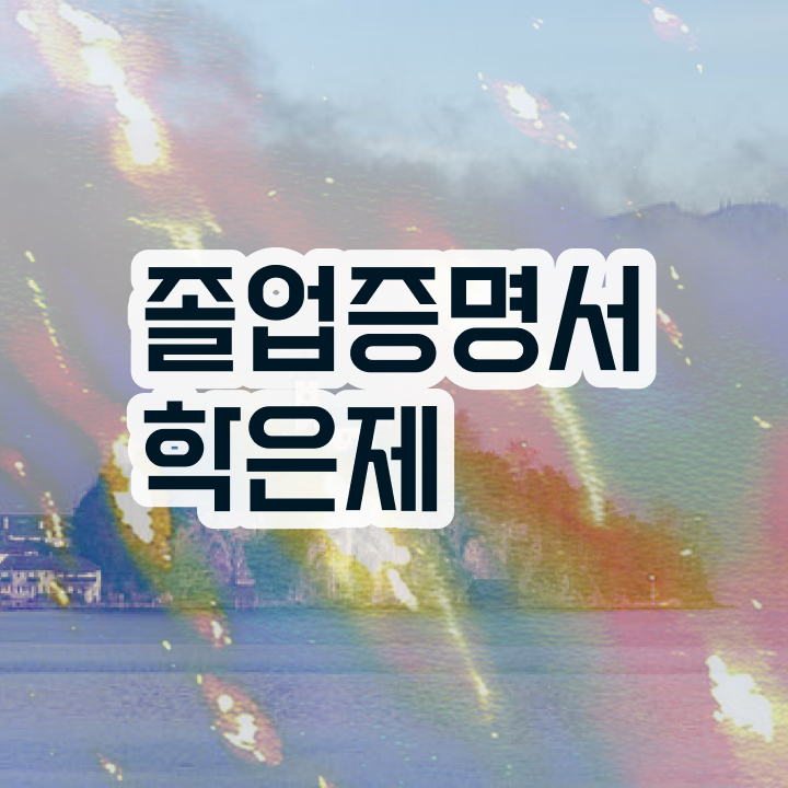  학점은행제 교육기관 , 무조건 추천합니다 시간 단축 비용부담 절감 팁 소개드려요