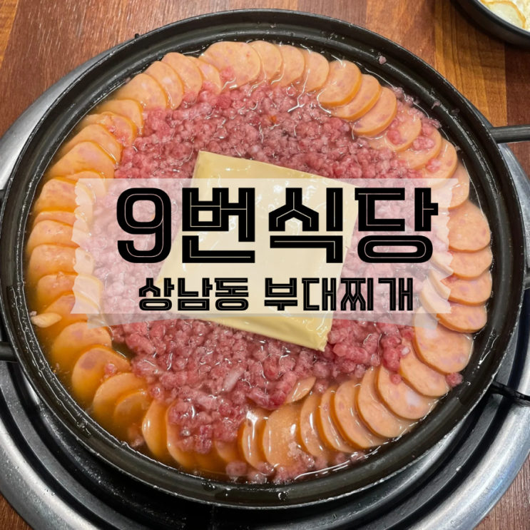  [경남/창원] 상남동 햄이 듬뿍 들어가있는 부대찌개 9번식당 내돈내산