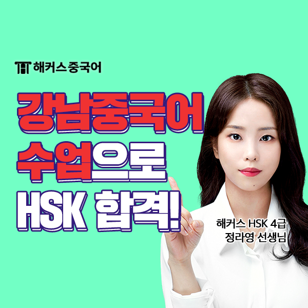 강남중국어학원 해커스 정라영 중국어 수업으로 HSK 합격!