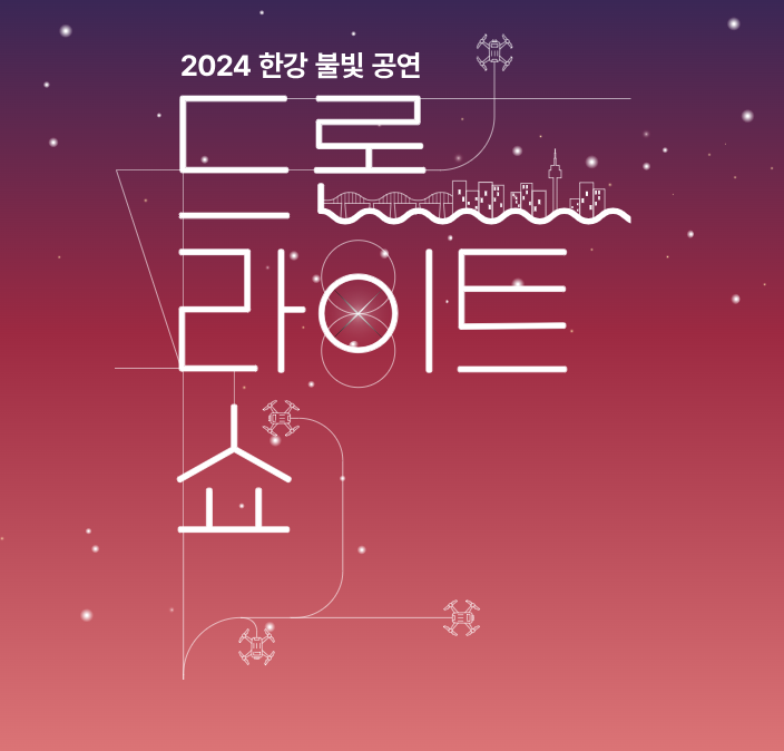 2024 서울 한강 드론쇼 공연 날짜, 위치, 시간 정보 (+드론쇼 이후 잠실 가볼만한 곳 추천)
