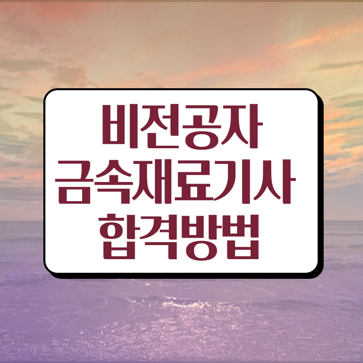  금속재료기사 필기 , 금속재료기사 시험응시조건 비전공자도 집에서 온라인으로 4달 안에 갖췄던 과정