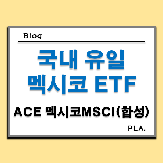  멕시코 ETF 사야할까? _ ACE 멕시코MSCI(합성)