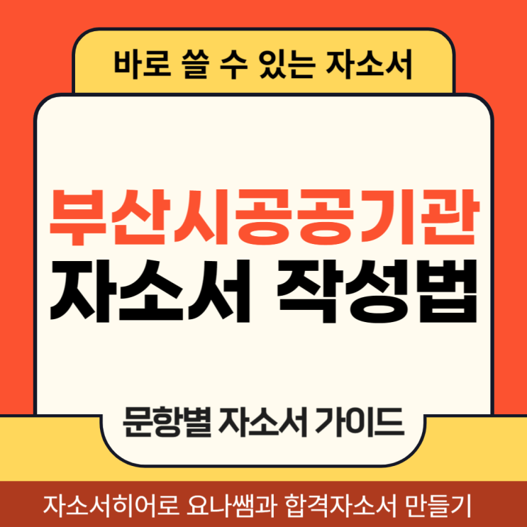  부산시 공공기관 통합 채용 자기소개서, 부산교통공사 합격 자소서 작성법 가이드